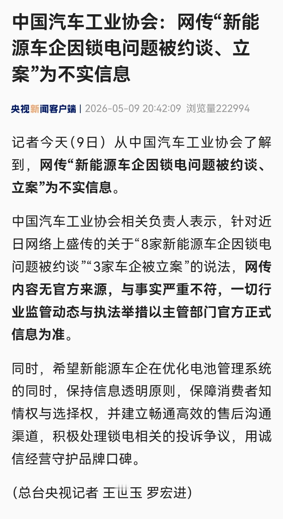 【中国汽车工业协会：网传“新能源车企因锁电问题被约谈、立案”为不实信息】据央视新