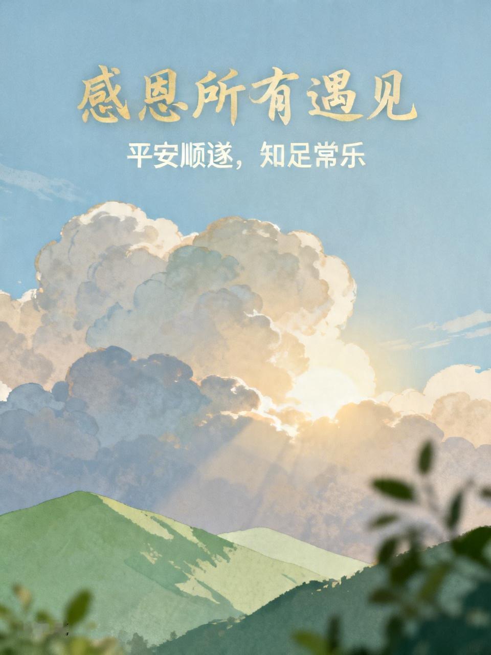 感恩老天赐予平安顺遂
感恩父母给予生命与牵挂，默默撑起半生依靠。
感恩社会给予立