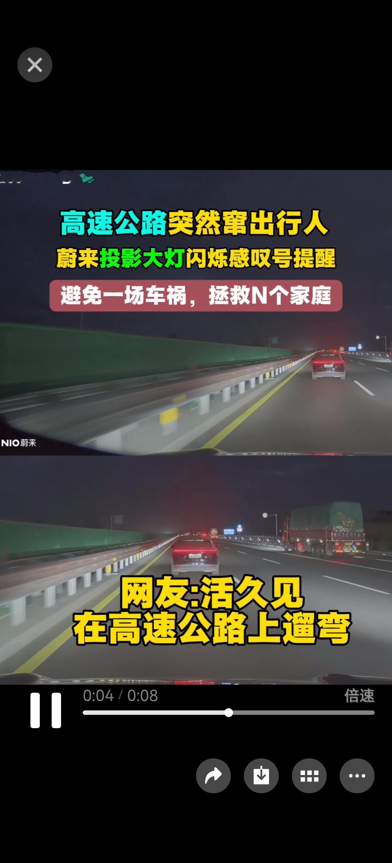 高速公路突然窜出行人
蔚来投影大灯闪烁感叹号提醒
避免一场车祸，拯救N个家庭
网