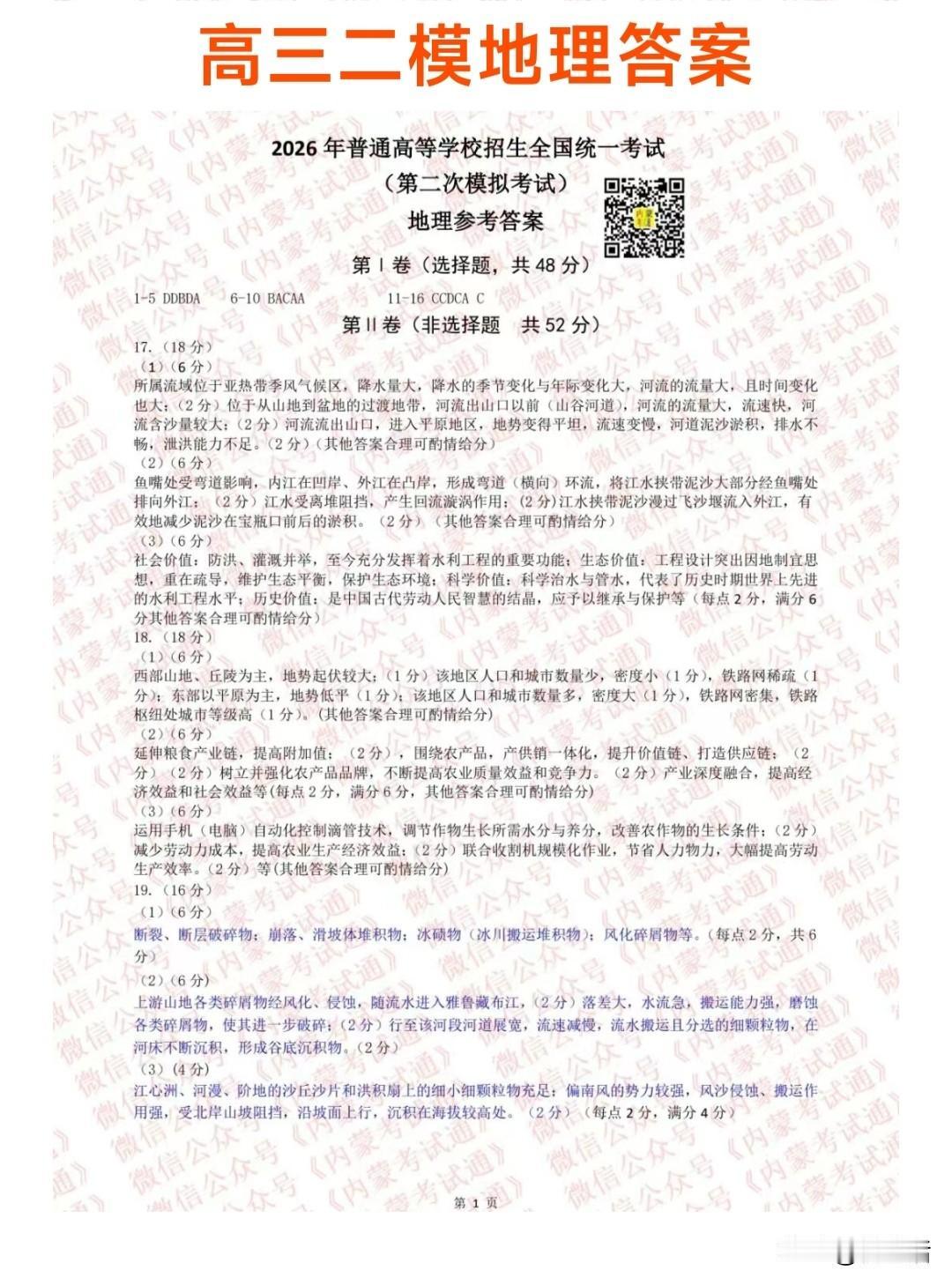 2026年内蒙古包头市高三二模地理生物政治答案