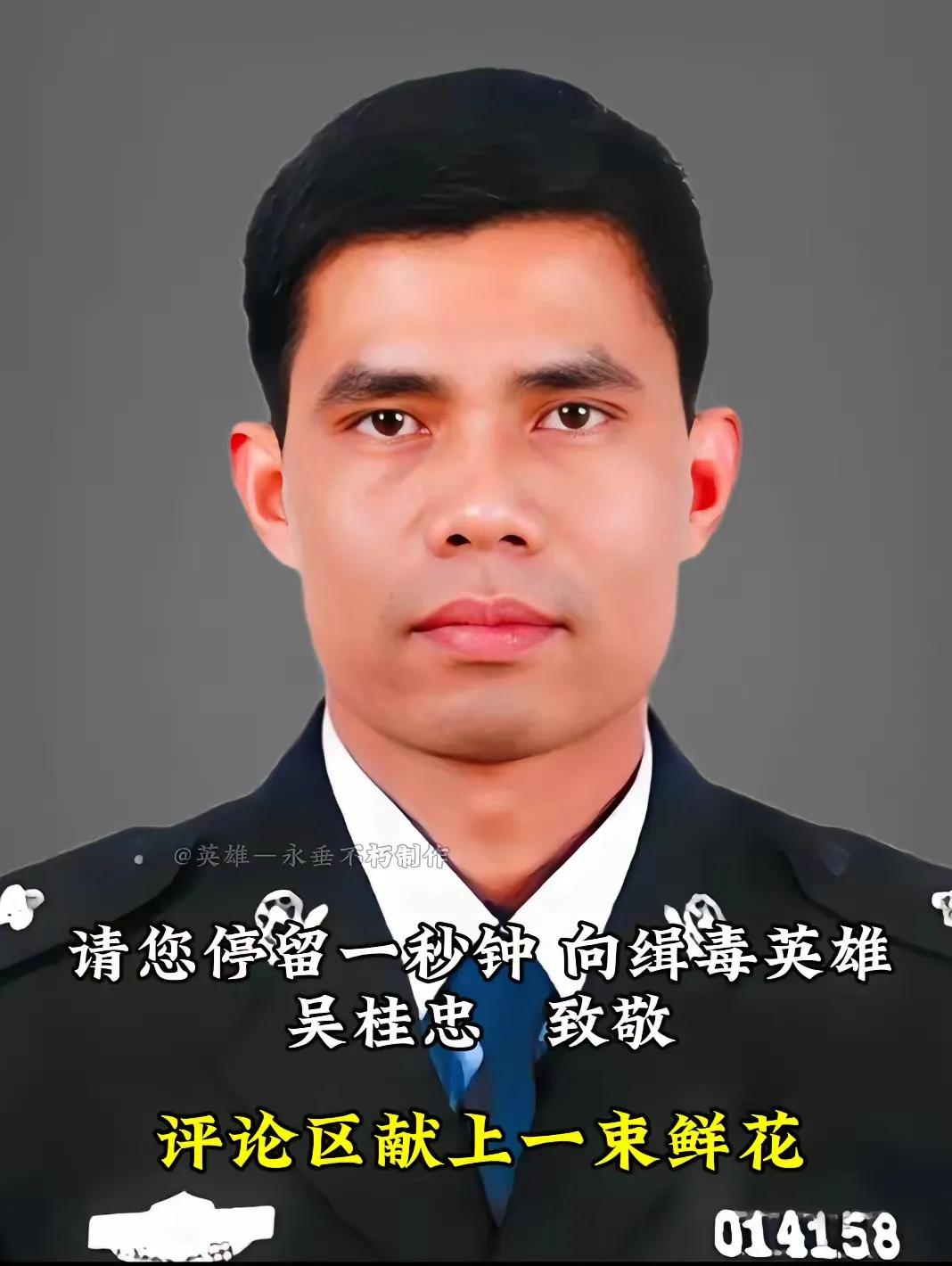 请您停留一秒钟，向缉毒英雄吴桂忠致敬！人民英雄永垂不朽！哎，大家伙儿，就停一停，