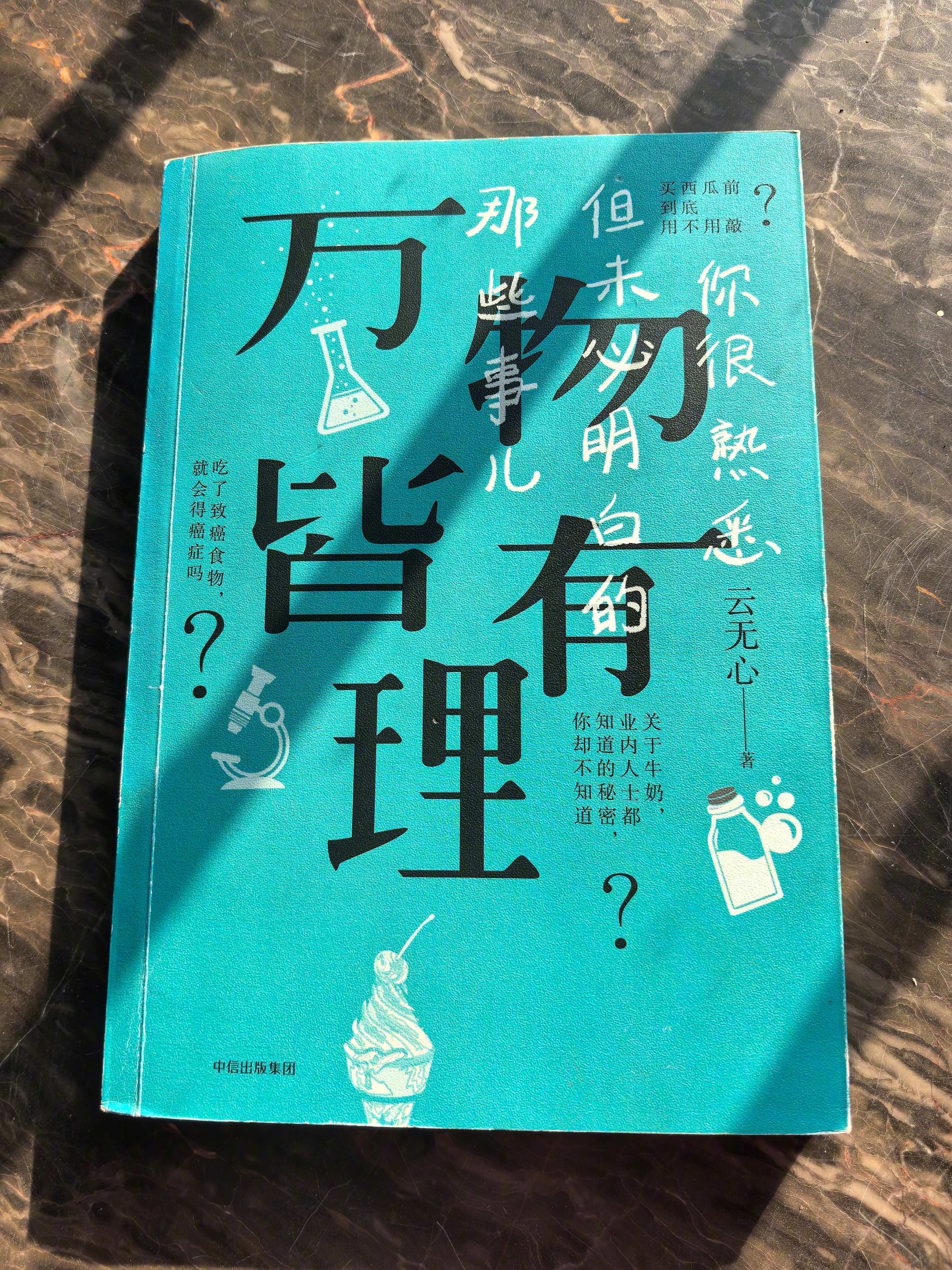 几年前出的这本《万物皆有理：你很熟悉但未必明白的那些事儿》，是我写的唯一一本非食
