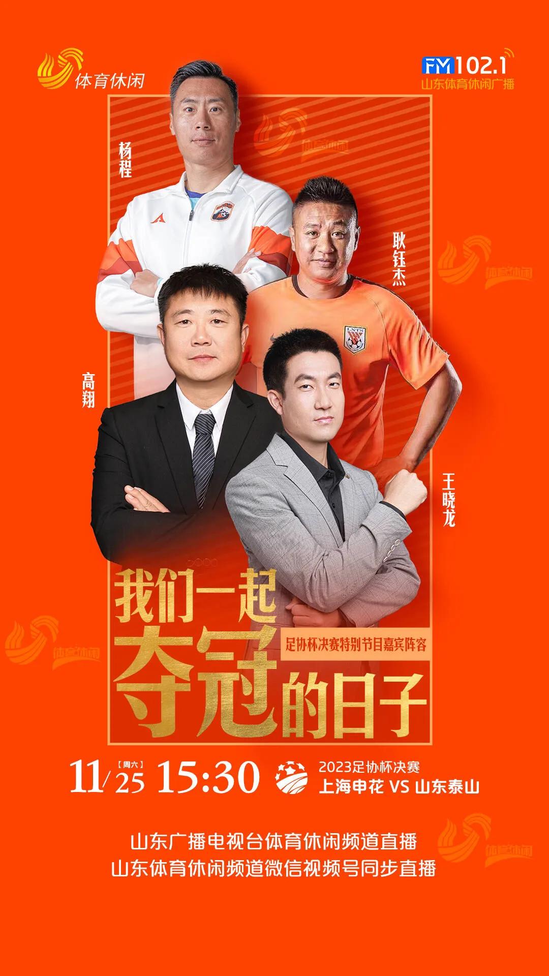11月25日15:30，足协杯决赛将如期上演，山东体育休闲频道以及山东体育休闲频