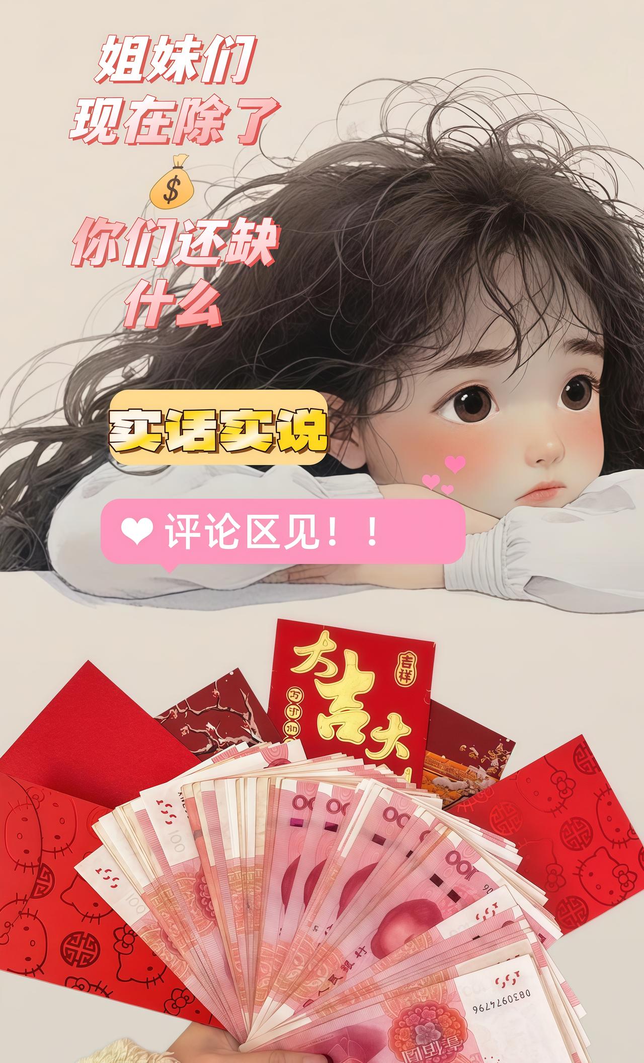 姐妹们
现在除了钱
💰
你们最缺什么?
实话实说
评论区见
!!