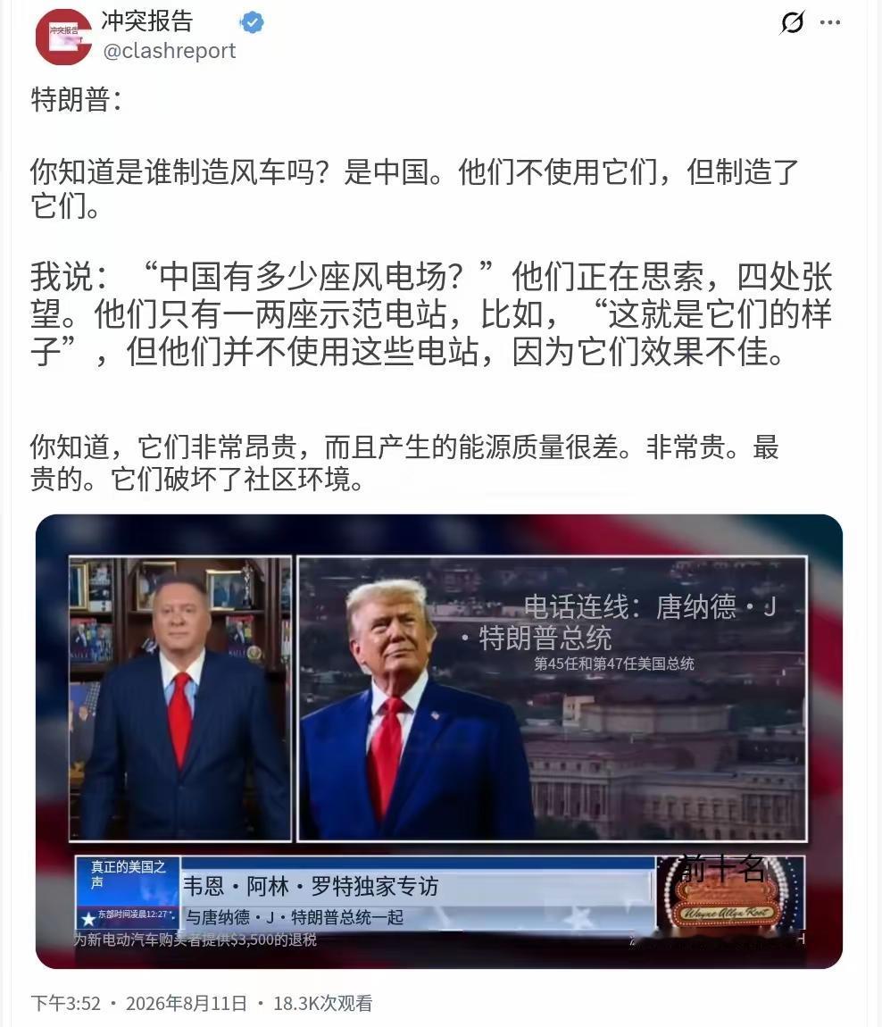 特朗普昨天（北京时间8月11日）再次抹黑中国风电：“你知道是谁制造大风车吗？是中