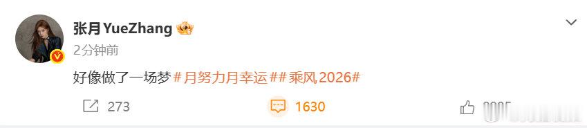张月说好像做了一场梦张月发文 6月7日，《乘风2026》四公直播中，张月因队伍一