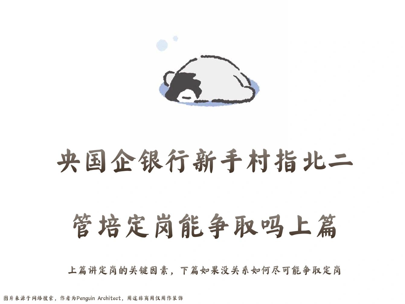 📌央国企银行新手村指北二丨定岗能争取吗上