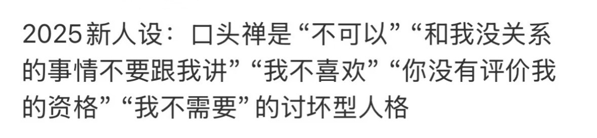2025新人设是讨坏型人格 