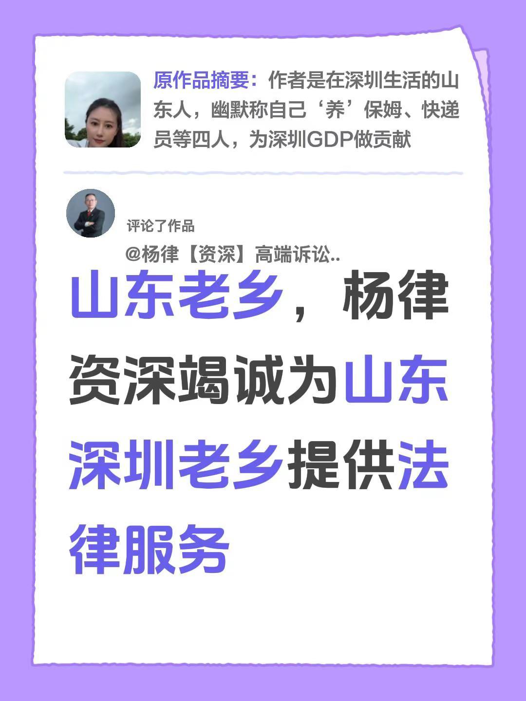 我评论了@大云子 的作品：山东老乡，杨律资深竭诚为山东深圳老乡提供法律服务