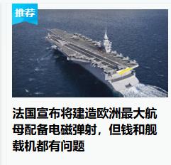 为什么还是航母，为什么大家乐死不疲的就是建造航母，法国戴高乐号要退役之前也要造新