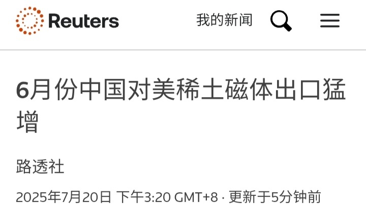 特朗普关税政策路透社：中国6月份对美国的稀土磁铁出口量较5月份飙升近七倍。中国海