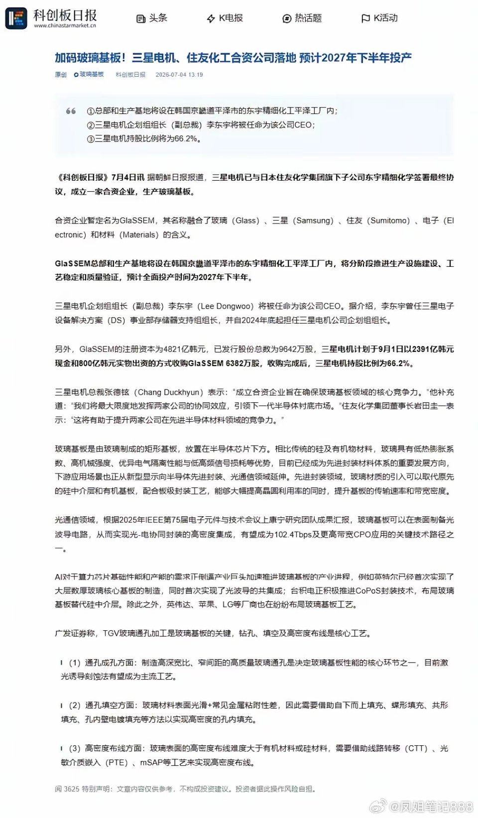 巨头加码玻璃基板，赛道或将起飞！一、玻璃基板信息三星电机与住友化学子公司设立合资