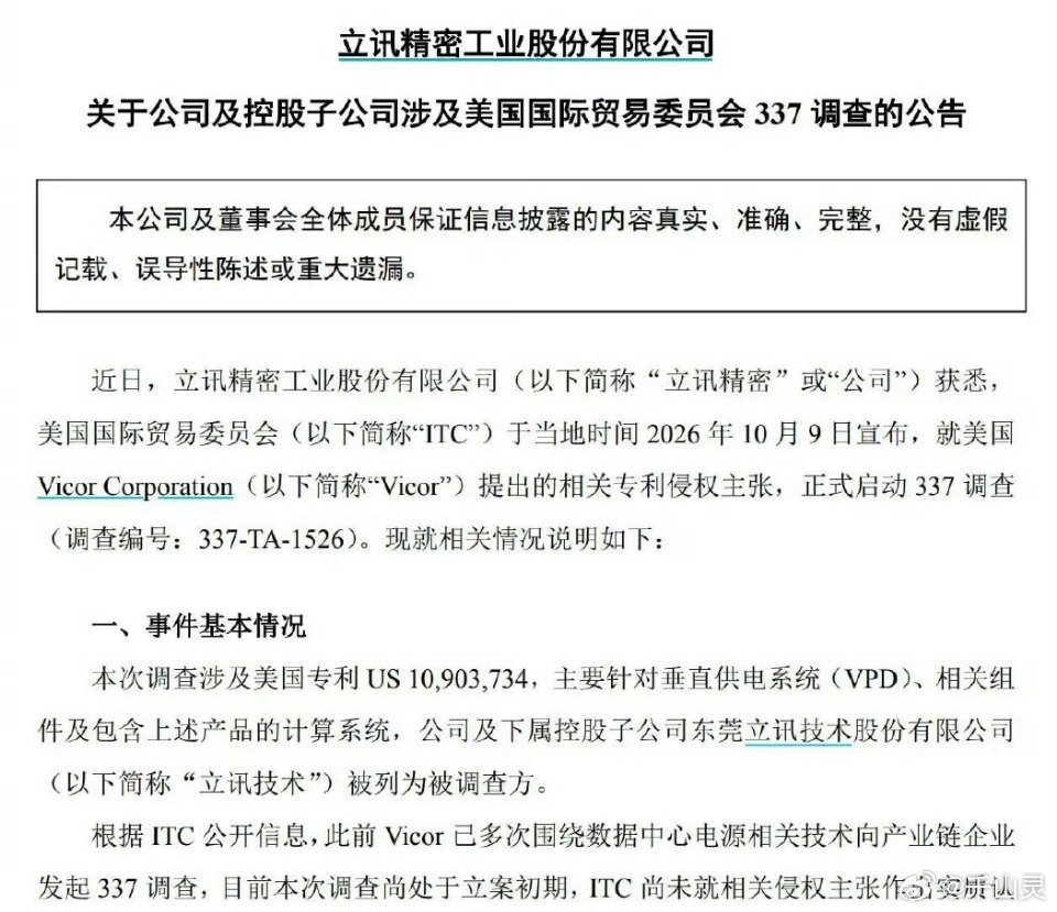立讯精密紧急回应【立讯精密：公司及立讯技术涉337调查 尚处立案初期】财联社10