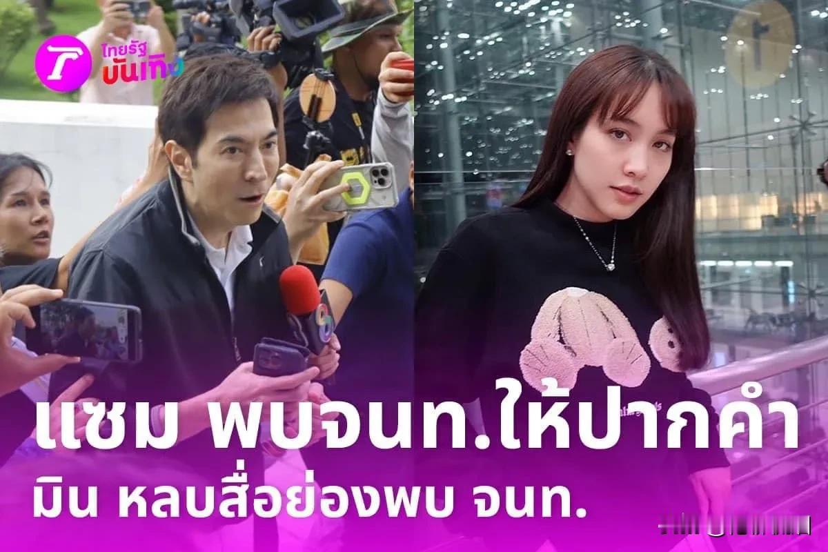 #泰国娱乐# 【Sam、Min前往警局接受询问】（在法院下达传票之前，）今天下午