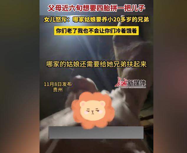 “哪家的姑娘要养小20多岁的兄弟？”父母接近六旬想要四胎，想要拼一把要个儿子，女