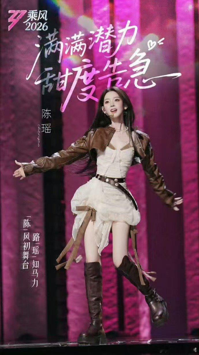 陈瑶十年的瑶妹第一次成为姐姐乘风2026十年等待，瑶妹终成姐姐，陈瑶的温柔与沉稳