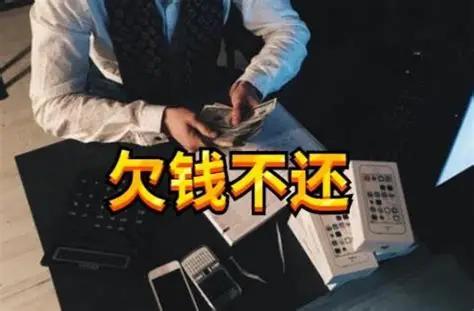 欠债20多万，他说：不还了
我曾经有一位朋友负债20多万，选择不还了。
不是那种