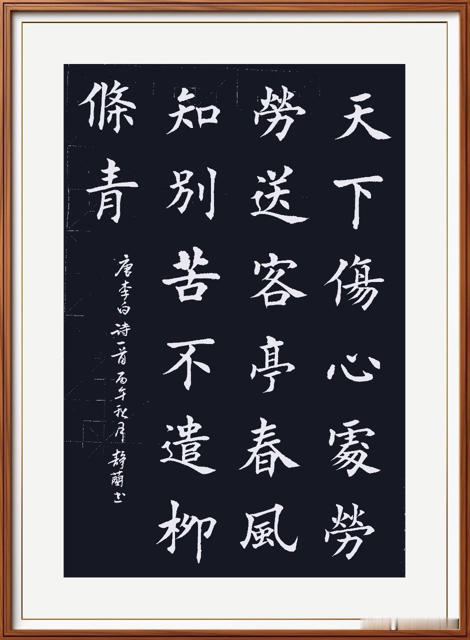 天下伤心处，劳劳送客亭。
春风知别苦，不遣柳条青。
劳劳亭，唐.李白。