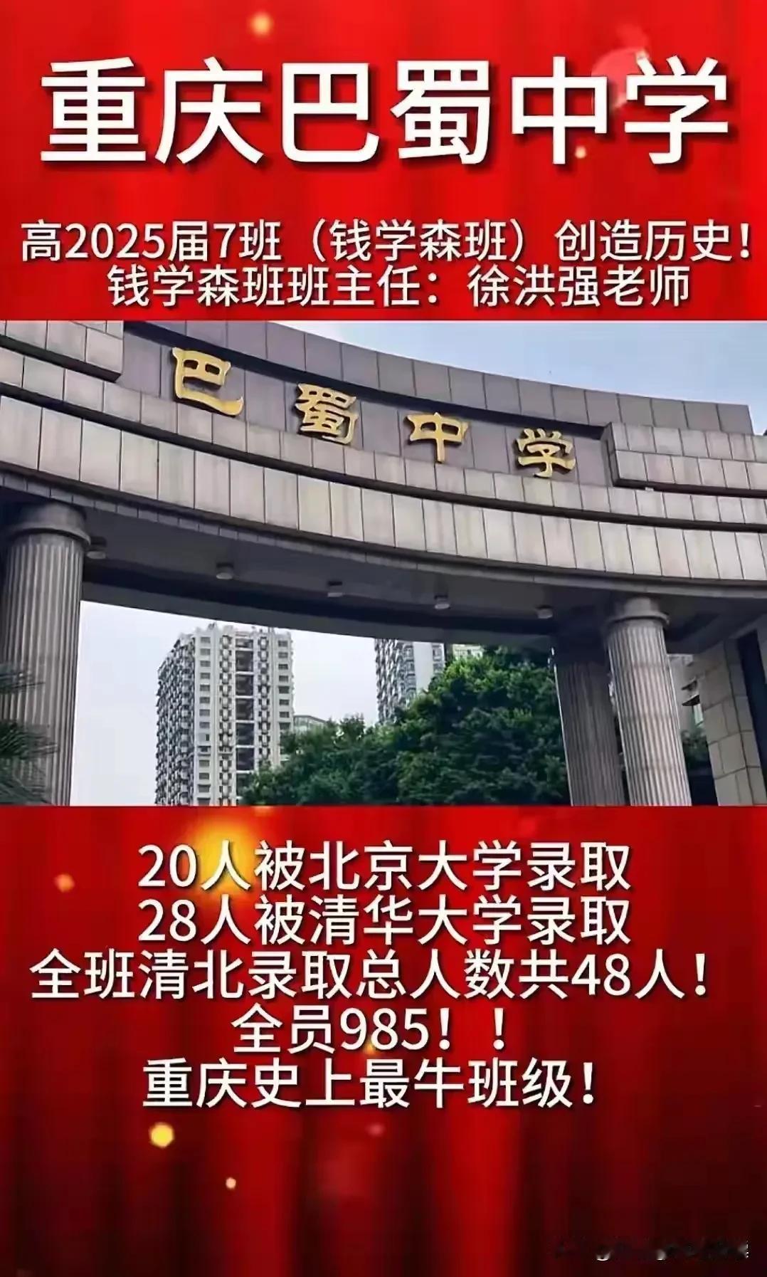 2025高考最牛班诞生，一个班48个清北，
班级所有同学均进985高校。
这就是