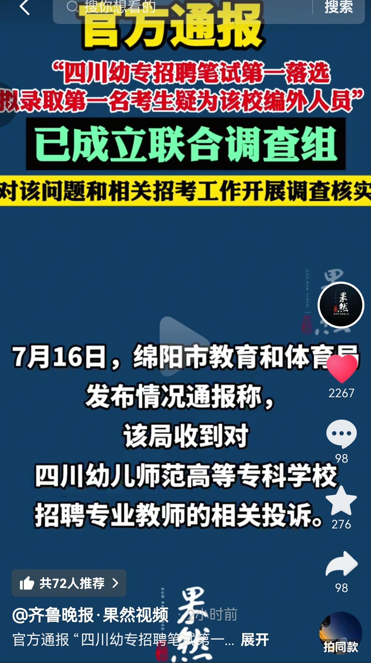 四川幼专招聘笔试第一名遗憾落选，拟录人选疑为校内编外人员，当地已成立调查组核查