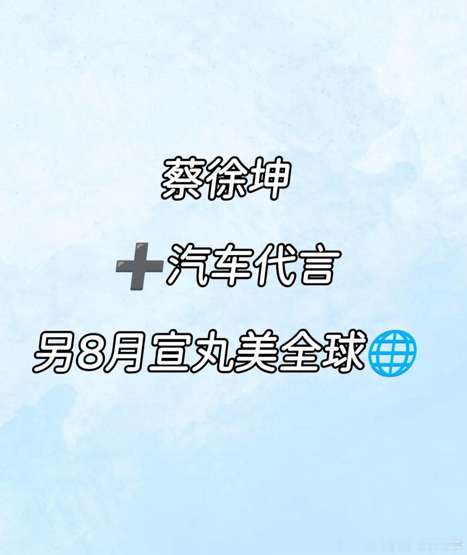 蔡徐坤重磅新代言 车代蔡徐坤➕汽车代言8月宣丸美🌐生日月好消息多蔡徐坤 ｜ 