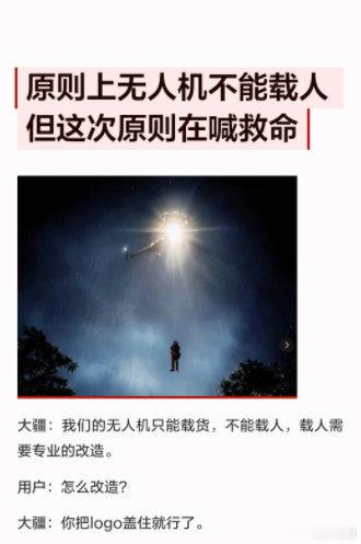 人民大于原则原则上无人机不许吊人但人民大于原则