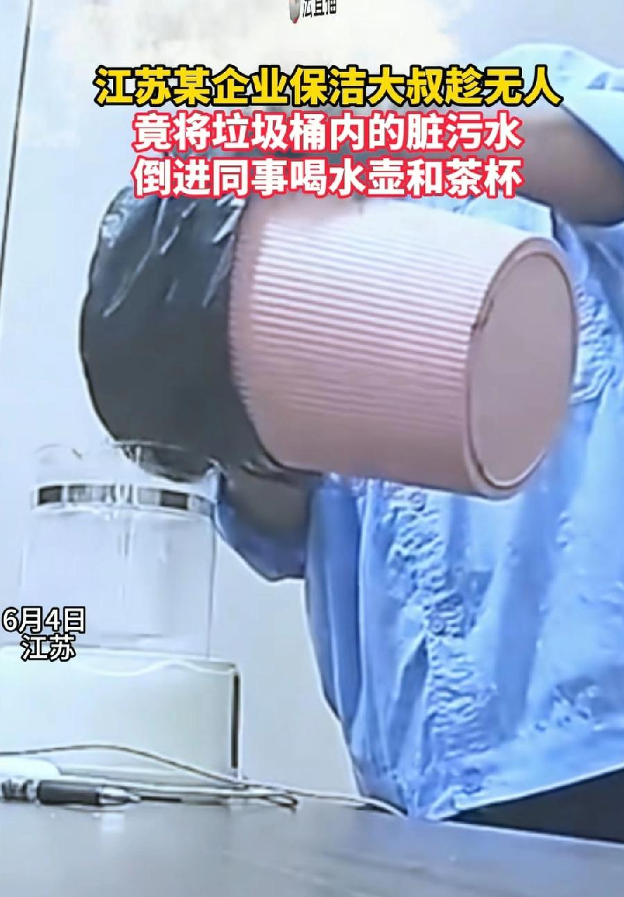 江苏企业保洁大叔，将垃圾桶脏污水，倒进同事喝水壶、水杯！这倒的不只是脏污水，更是