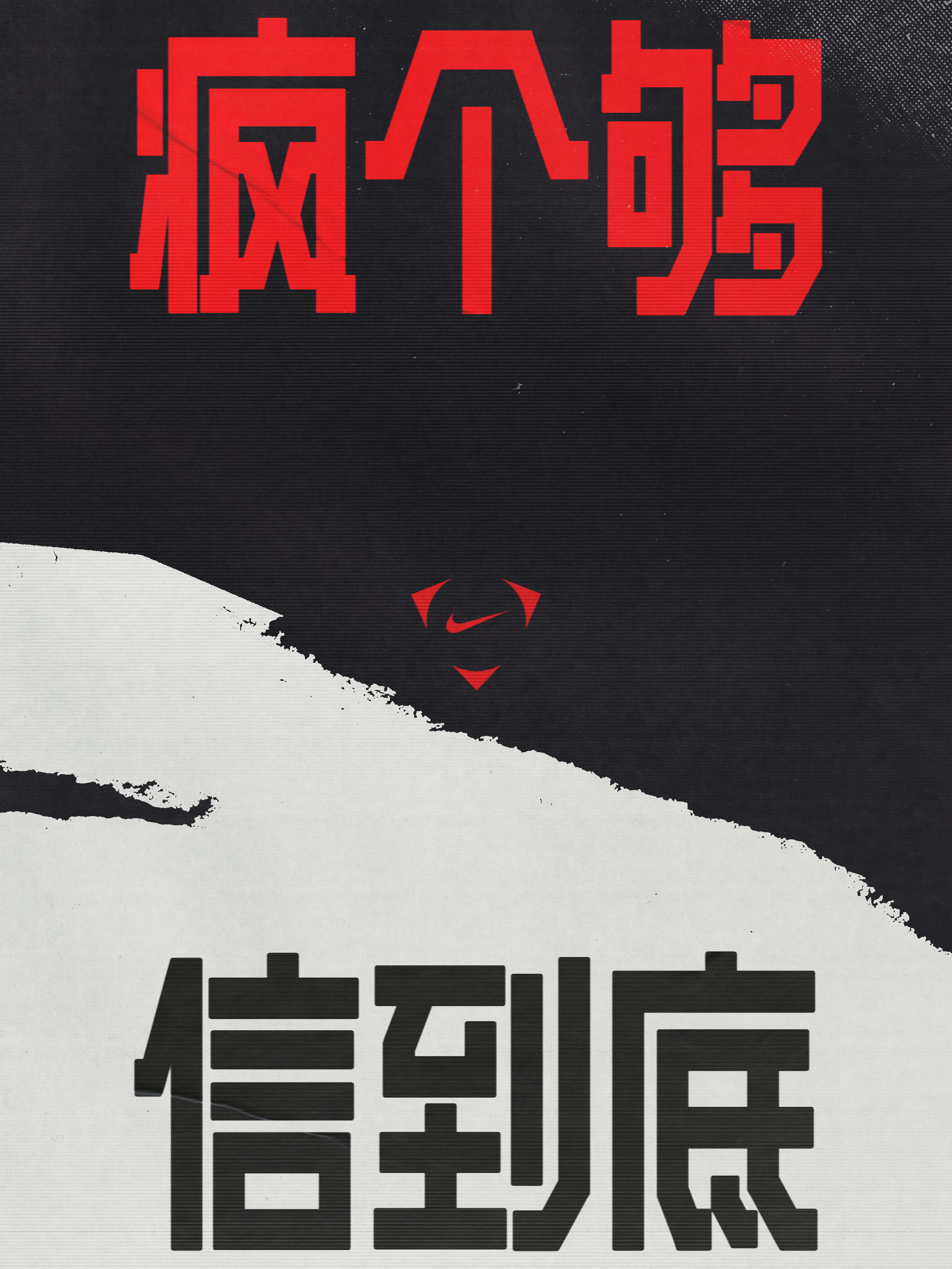 信念，绝不动摇nike让剧本都作废英格兰耐克