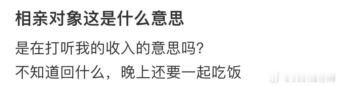 相亲对象这是在打听我的收入吗❓ ​​​