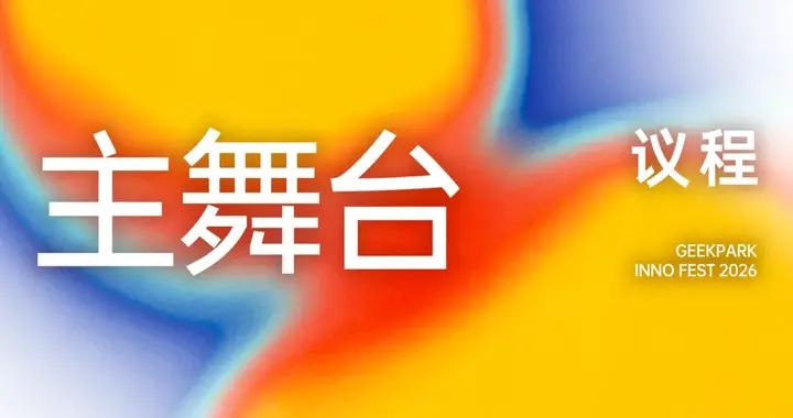 極客公園創(chuàng)新大會(huì) 2026 全議程公布！