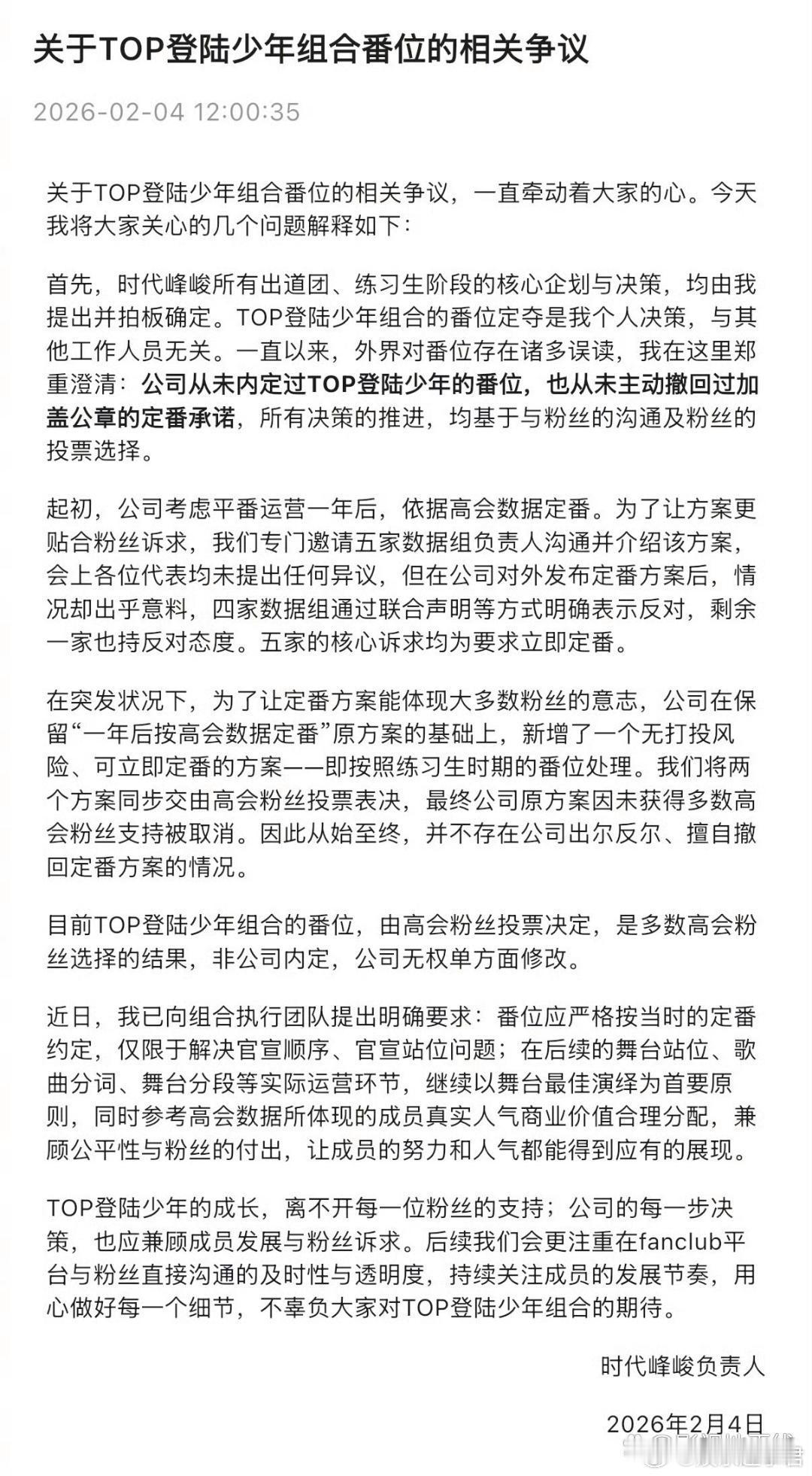 时代峰峻回应TOP番位争议时代峰峻负责人发长文回应登陆少年组合番位争议，称“公司