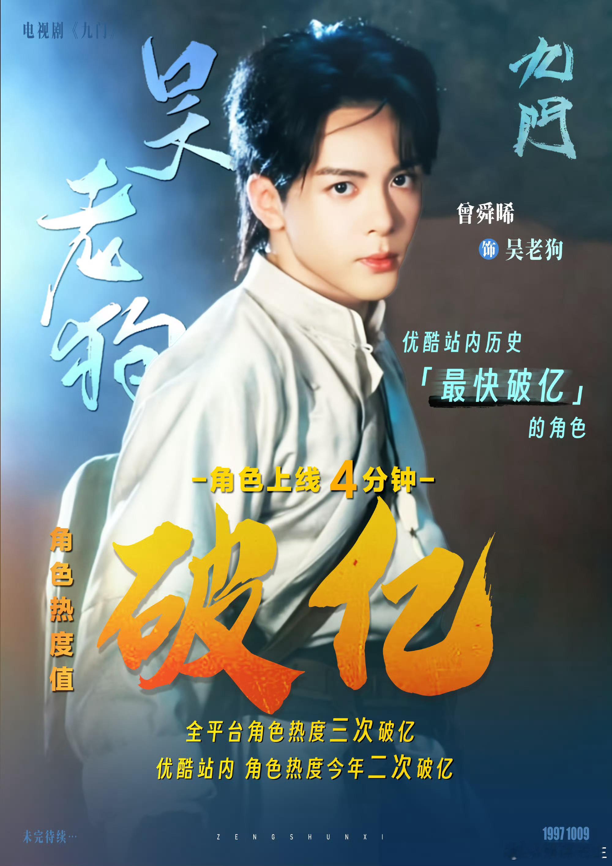 曾舜晞开播四分钟角色热度破亿曾舜晞九门吴老狗角色热度破亿优酷史上最快破亿角色诞生