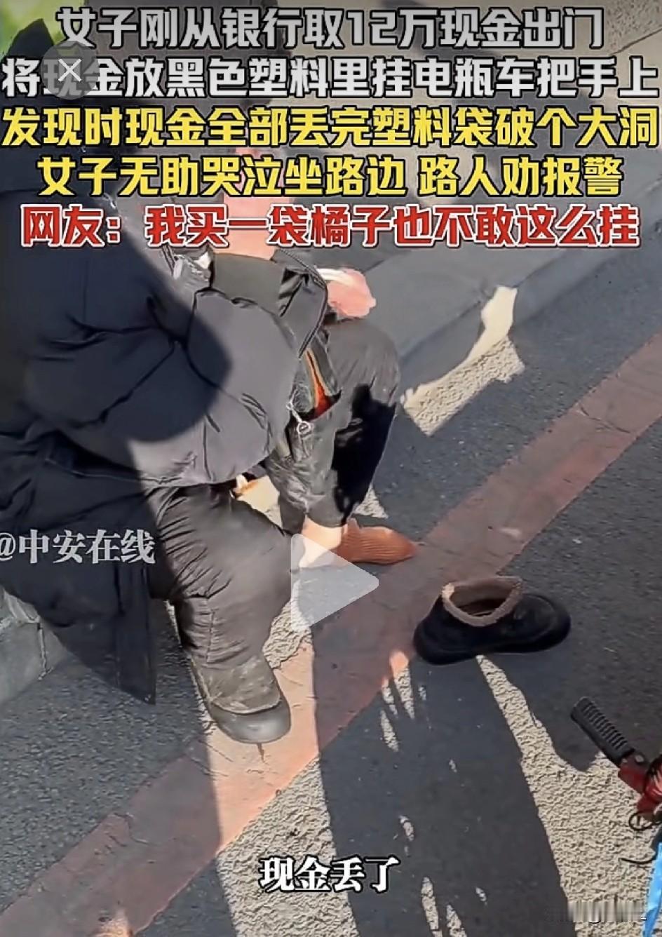 辽宁大姐取12万现金挂电动车头，结果塑料袋破洞全漏光！网友：我买袋橘子都不敢这么