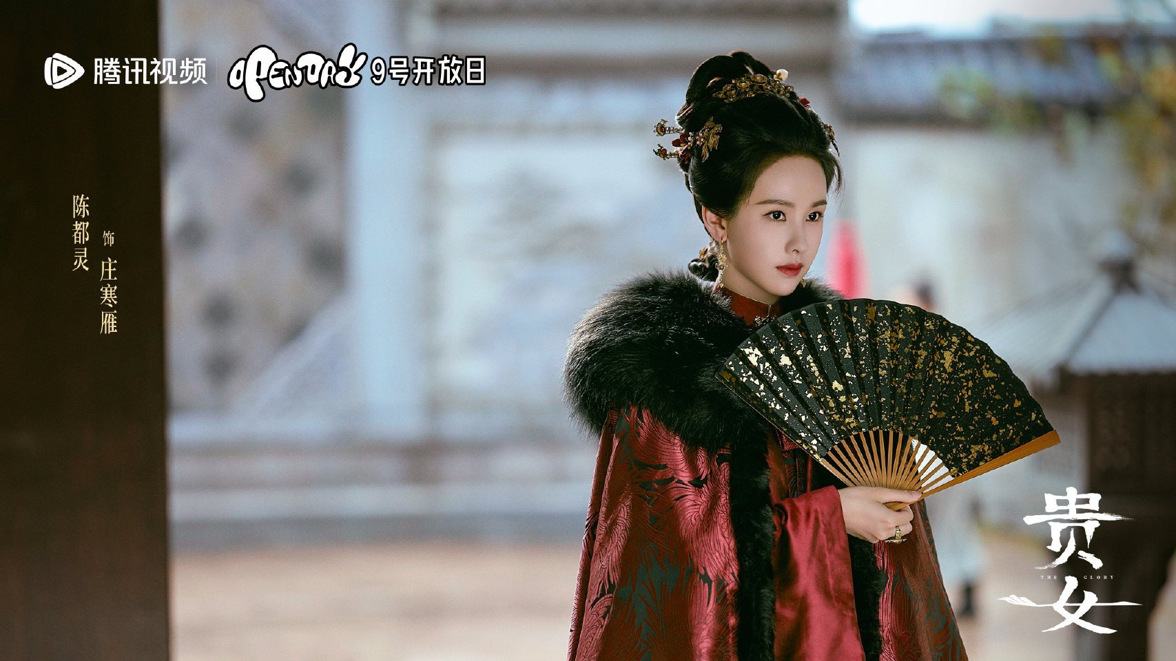 陈都灵 辛云来《贵女》发布新物料。 ​​​