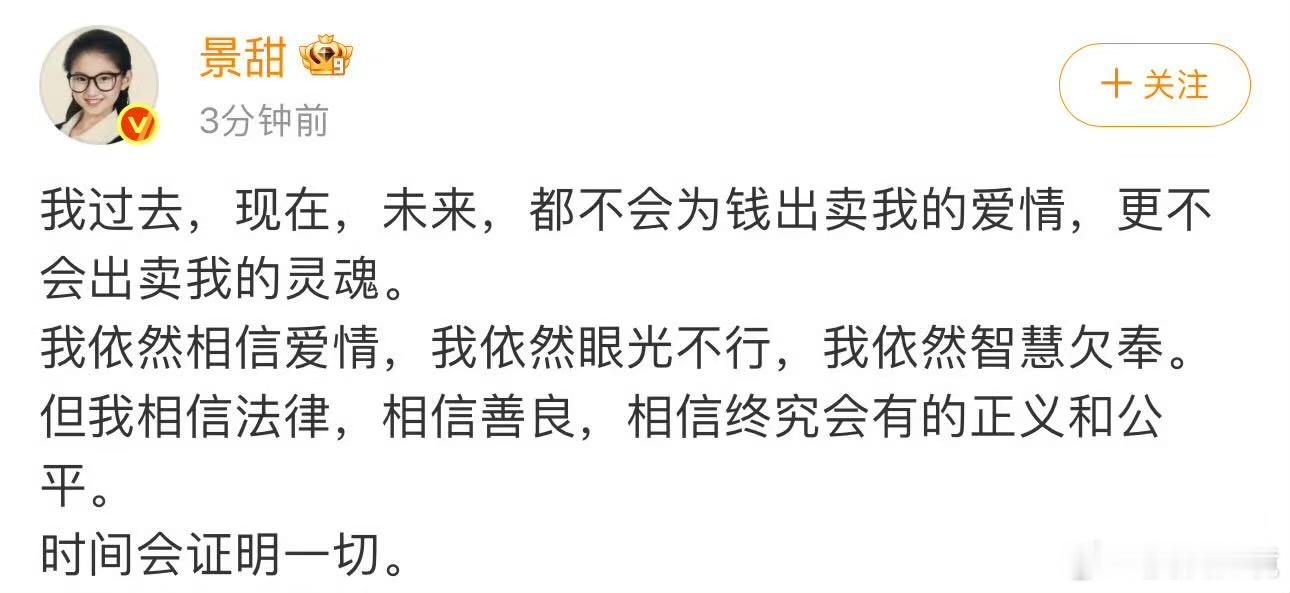 景甜我依然相信爱情景甜我不会为钱出卖我的爱情 之前看他工作室说的不会回应任何事情