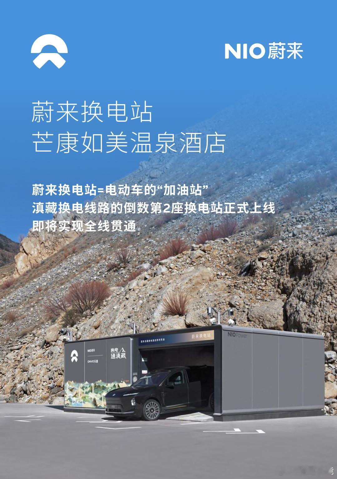换电站是电动车的加油站蔚来换电站 | 芒康如美温泉大酒店 上线滇藏换电线路的倒数
