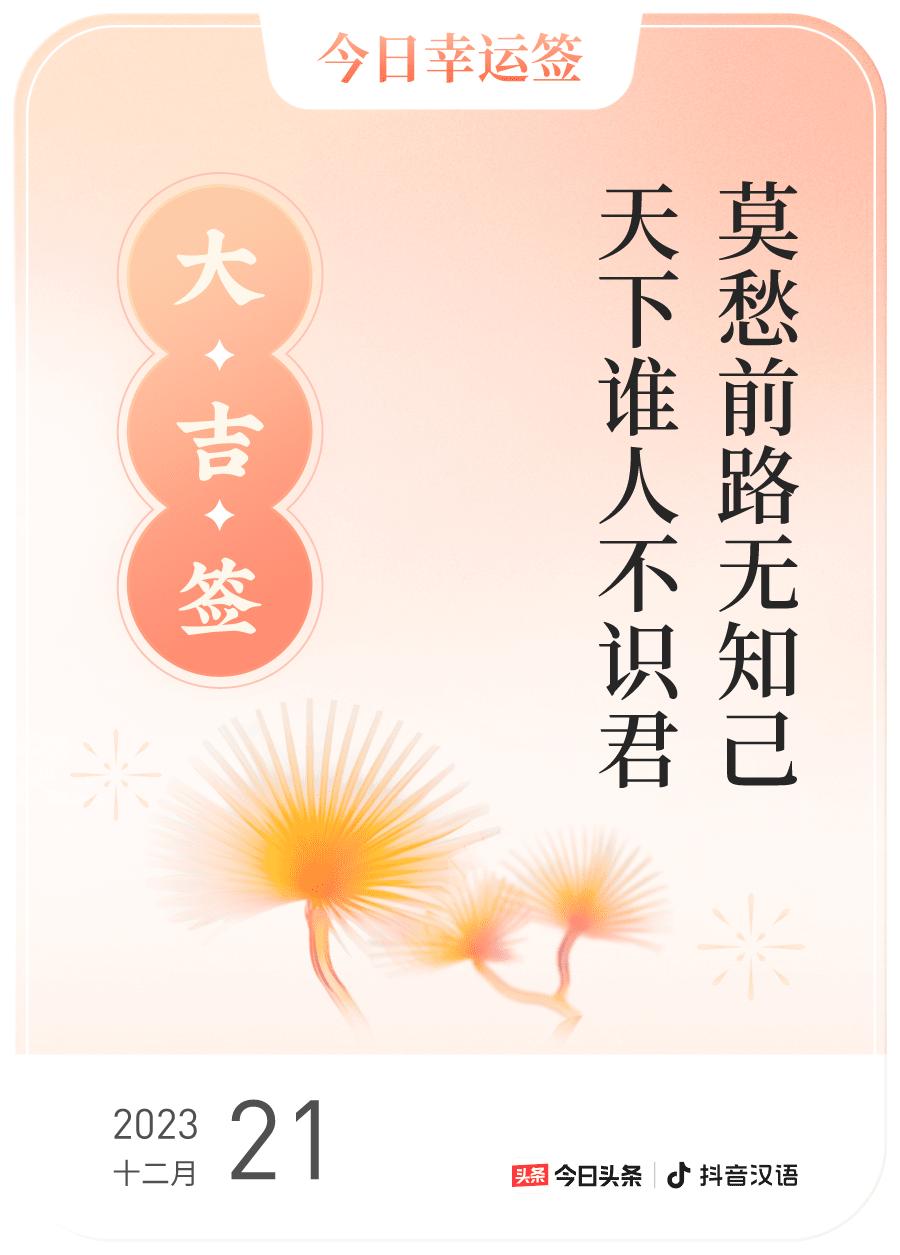 #跨年幸运签#，我抽到了大吉签，今日签文为：莫愁前路无知己，天下谁人不识君。戳这