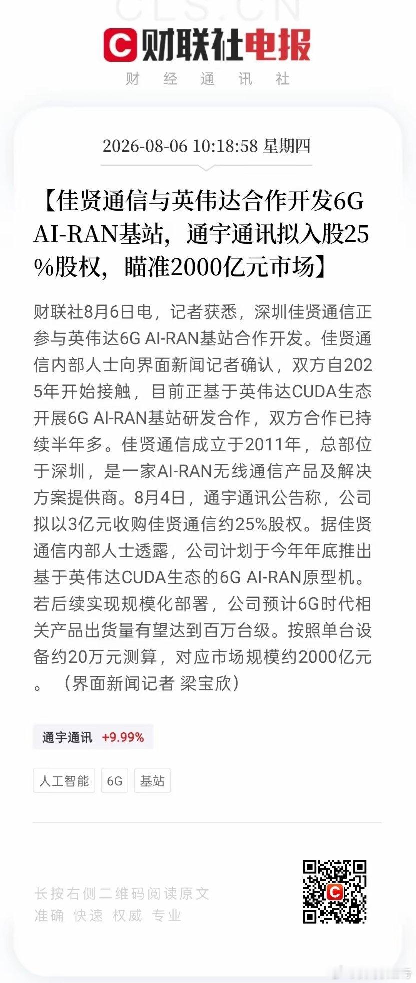 刚一个做通信设备的老哥打来电话，声音都在抖：“英伟达在中国急找6G基站供应商，佳