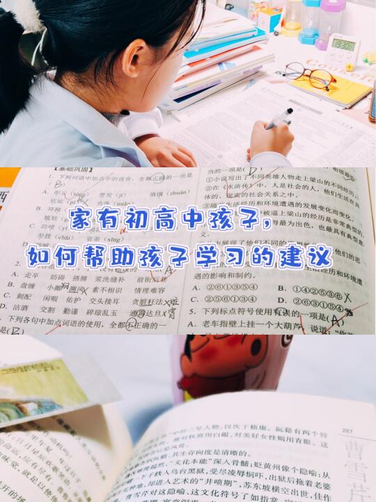 家有初高中孩子，我学到的如何帮助孩子学习