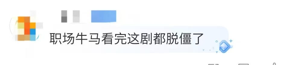 职场牛马看完这剧都脱僵了 在线接这个以法之名替我上班，帮我 制 裁 老板和同事（