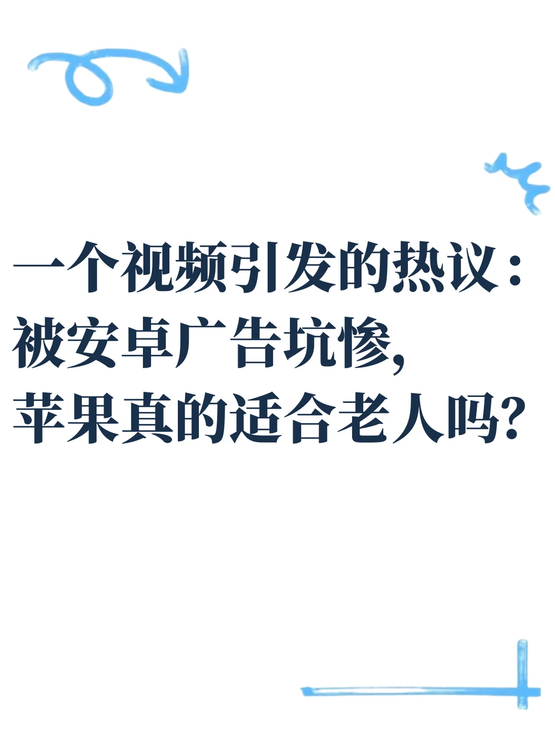 苹果手机，到底是防坑神器还是使用门槛？