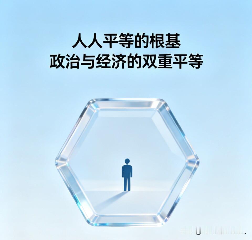 先抛出一个核心观点，认同再继续看：
人人平等的根基，是人与人之间不存在隶属关系。