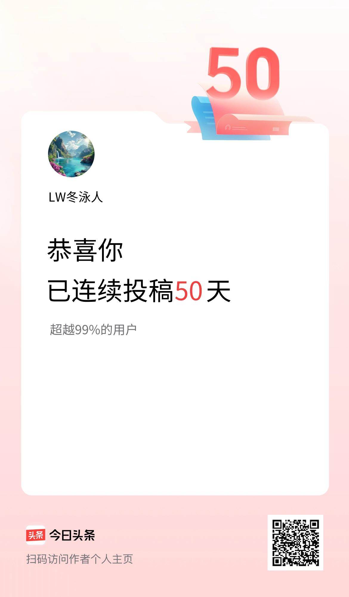 我在头条连续投稿50天。继续加油！头条虐我千百遍，我待头条如初恋! 不管流量给不