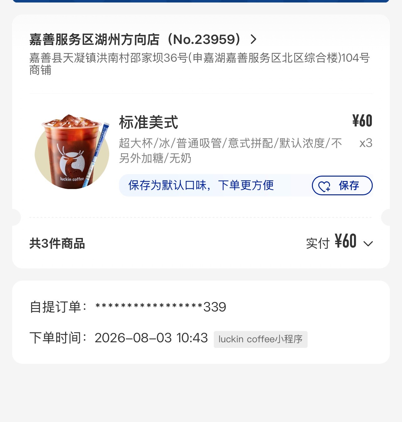 嘉善服务区可以，瑞幸都有。有易烊千玺撑腰，定价就是硬气，60元3杯冰美式，好久没