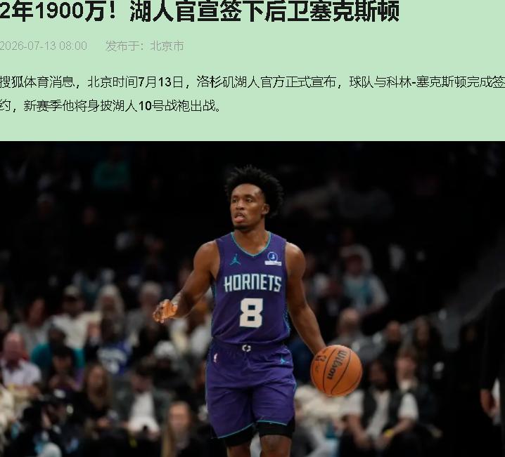 从勒布朗·詹姆斯到科林·塞克斯顿，湖人这波操作，你让我怎么夸？

6月30号，里