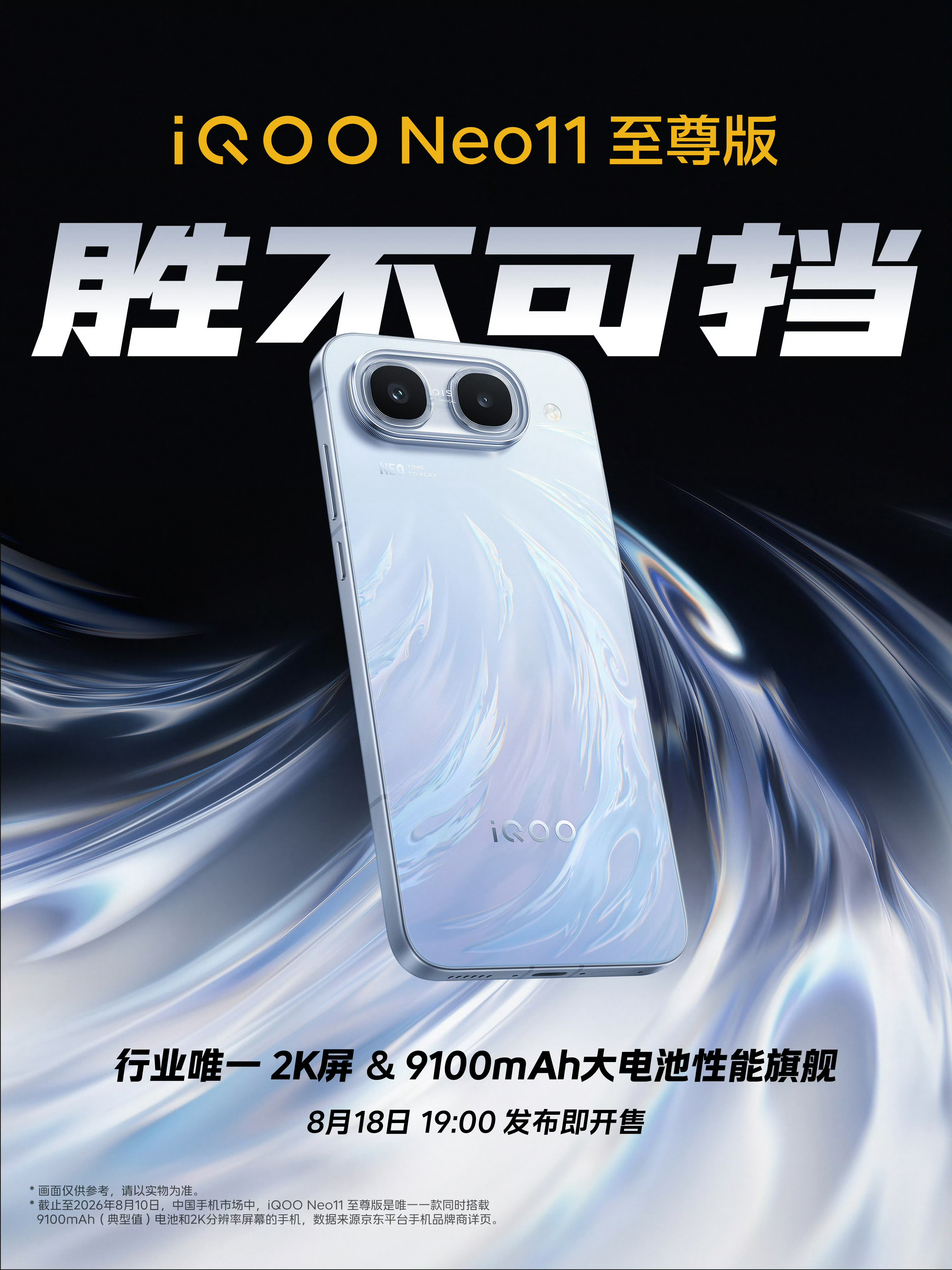 iQOO Neo11 至尊版行业唯一2K屏+9100mAh性能旗舰来了，它的定价