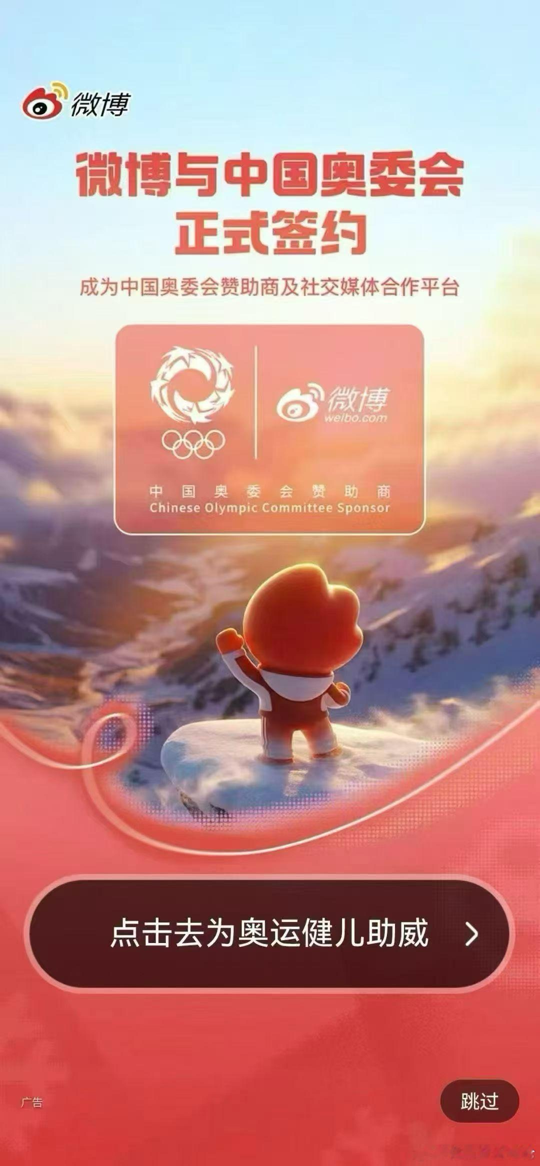 微博与中国奥委会正式签约，成为中国奥委会赞助商及社交媒体合作伙伴。冬奥会厚蓄显锋