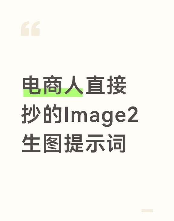 电商人可直接抄的Image2生图提示词
用AI做电商图，为什么别人出的是大片，你