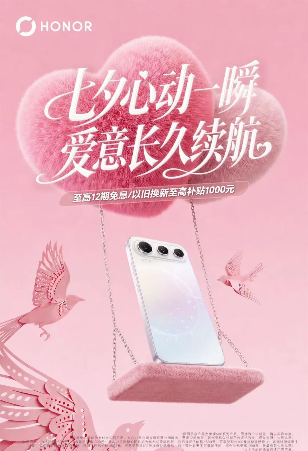 💌荣耀600系列｜七夕心动礼遇