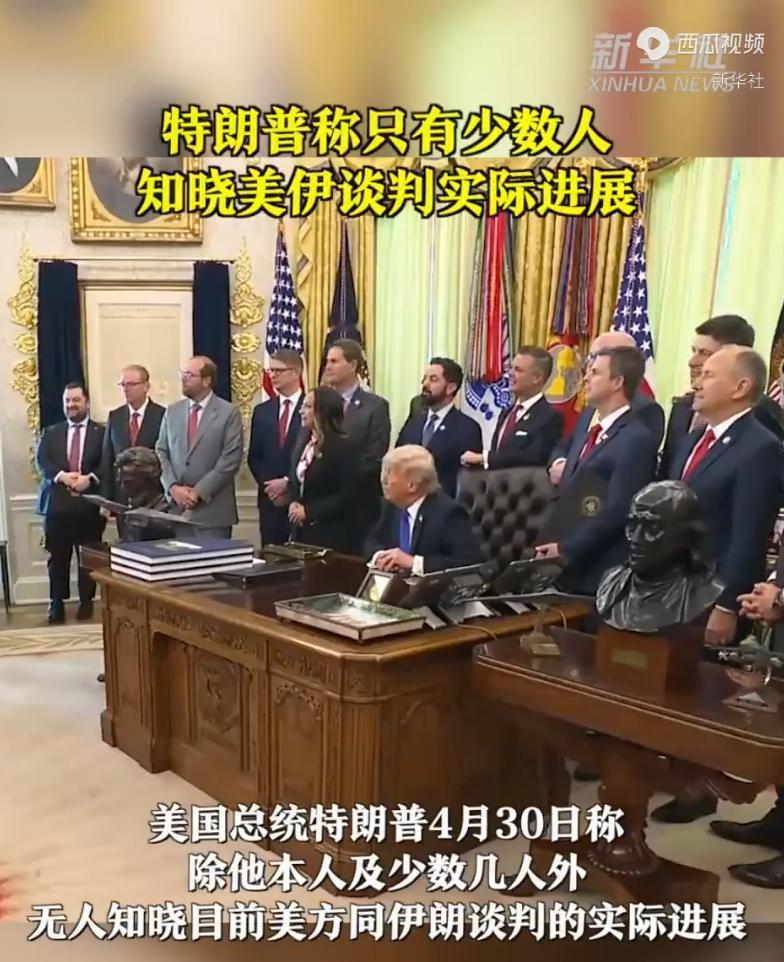 4月30日特朗普在白宫突然曝出美伊谈判惊人内幕：除我与少数几人外，没人知道谈判真